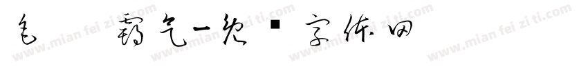 毛笔 霸气字体转换
